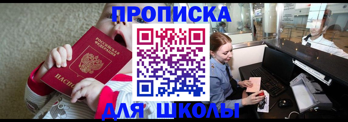 регистрация для школы в Десногорске